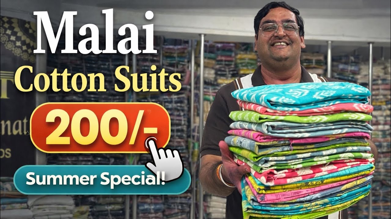 मलाई कॉटन सूट सिर्फ ₹200 में | समर स्पेशल ऑफर | सस्ते सूट होलसेल रेट में #cottonsuitswholesale 