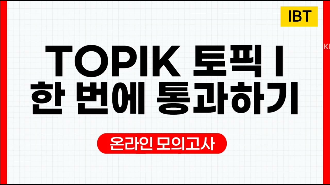 TOPIK I(토픽1) 한 번에 통과하기! IBT(온라인 모의고사)