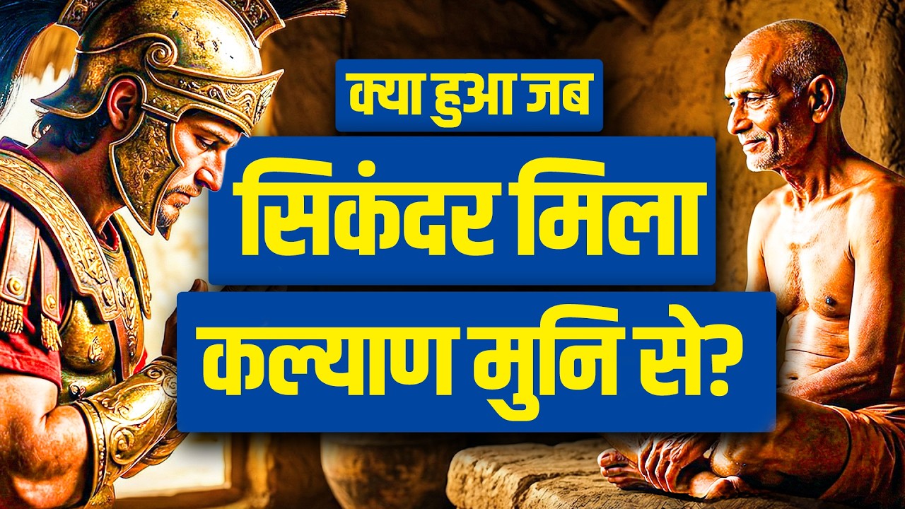 क्या हुआ जब कल्याण मुनि से मिला सिकंदर? जैन धर्म का चमत्कारी इतिहास - Kalyan Muni & Sikandar
