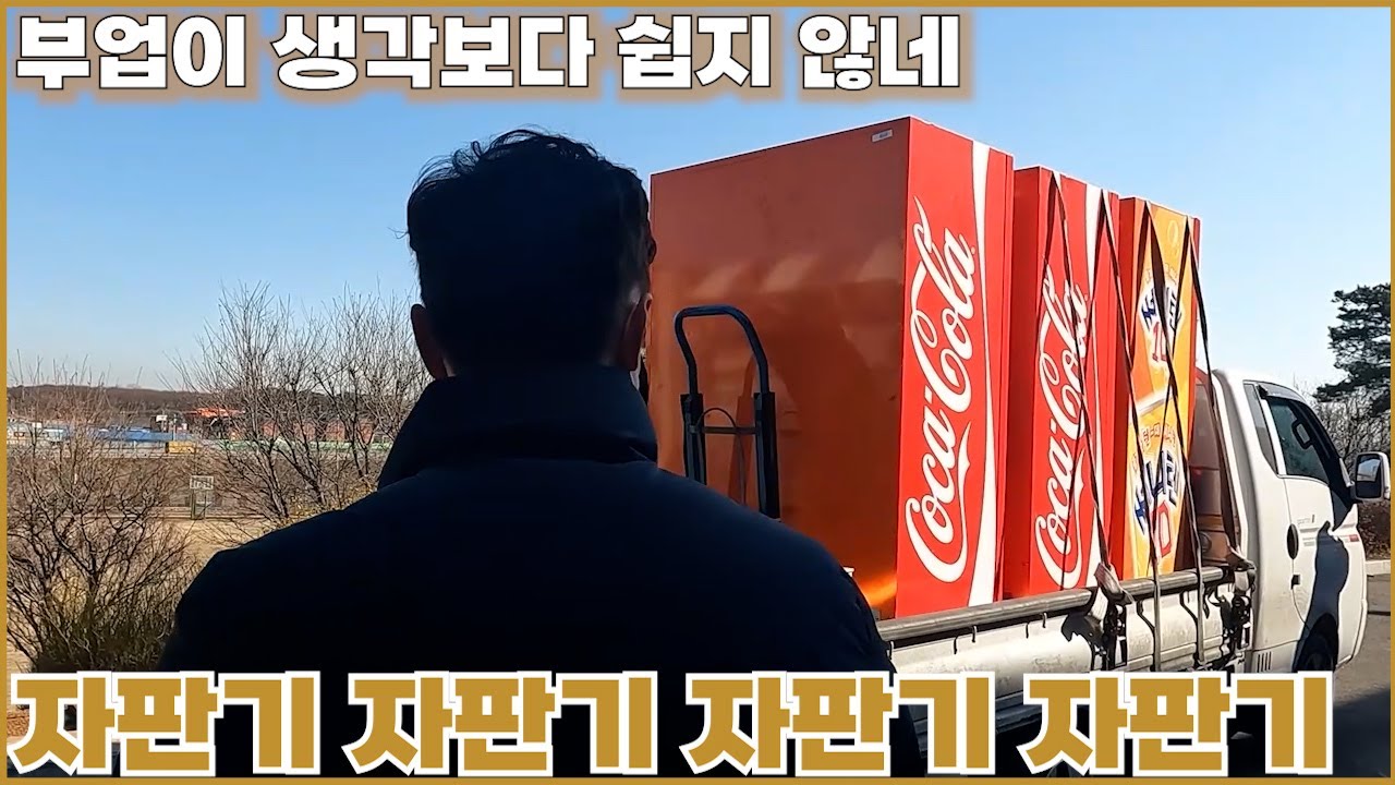 시작부터 쉽지 않은 자판기 부업 경험