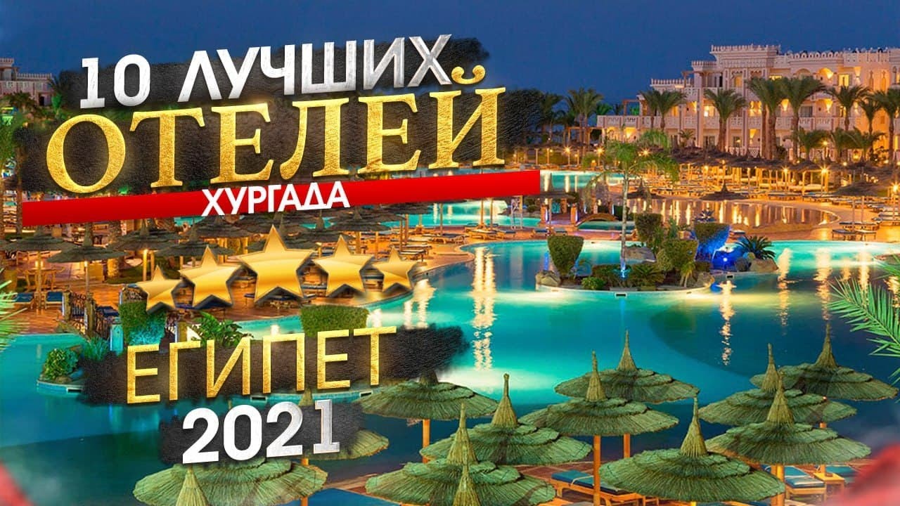 ЕГИПЕТ 2026 Куда поехать? Хургада - 10 лучших отелей