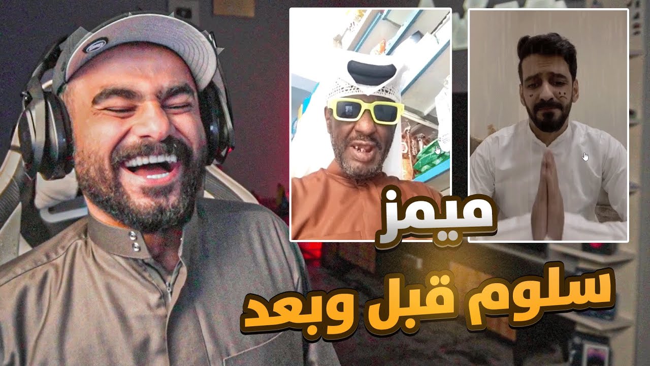 ميمز قبل وبعد سلوم  😂