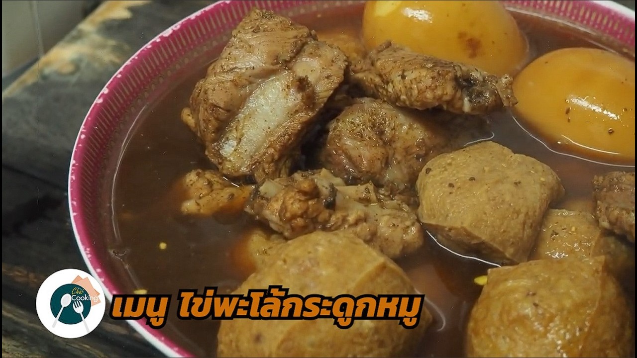 ไข่พะโล้กระดูกหมู