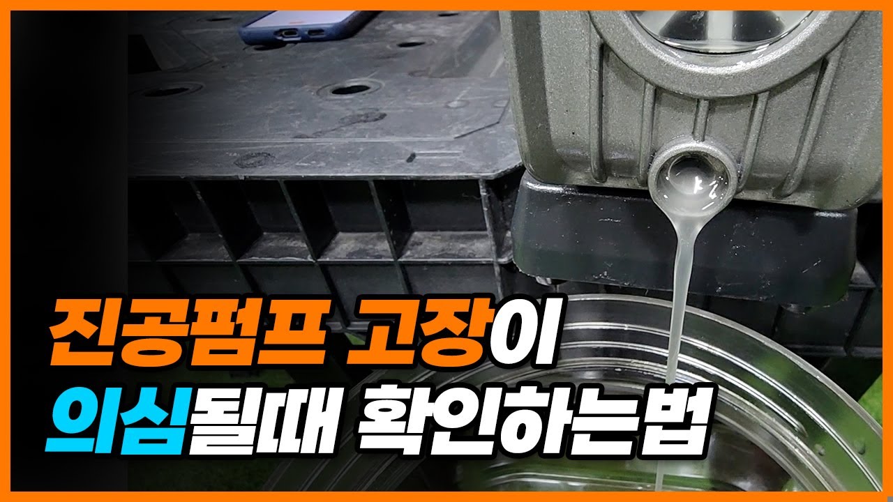 진공펌프오일 교체주기와 상태확인하는 방법