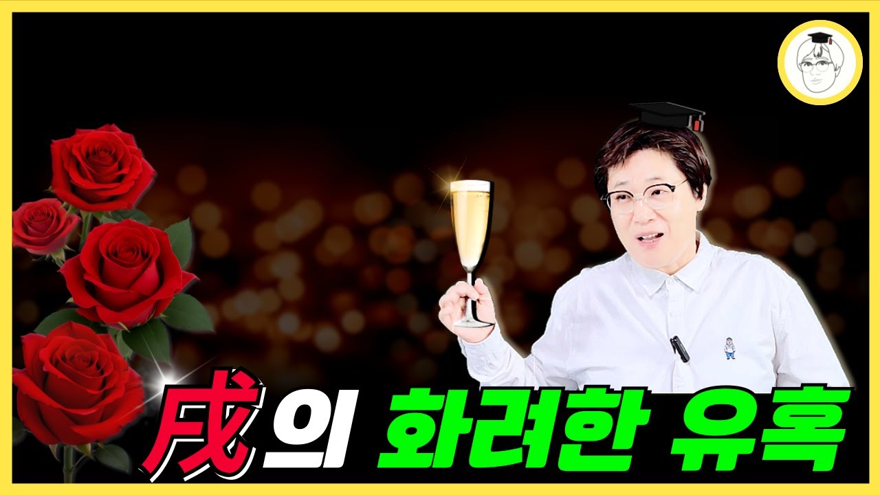 戌 술의 화려한 유혹