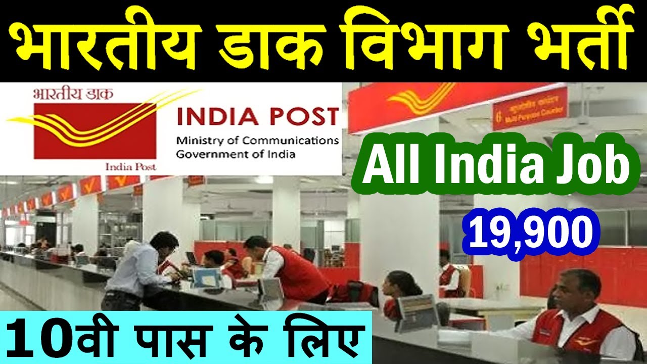 India Post Office Recruitment 2020 || Indian Postal Department Vacancy 2020