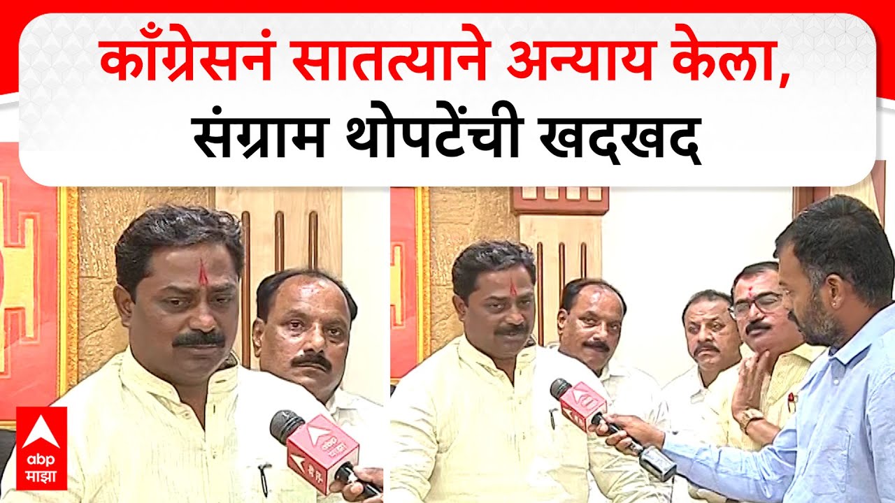 Sangram Thopte : काँग्रेसनं सातत्याने अन्याय केला,संग्राम थोपटेंची खदखद