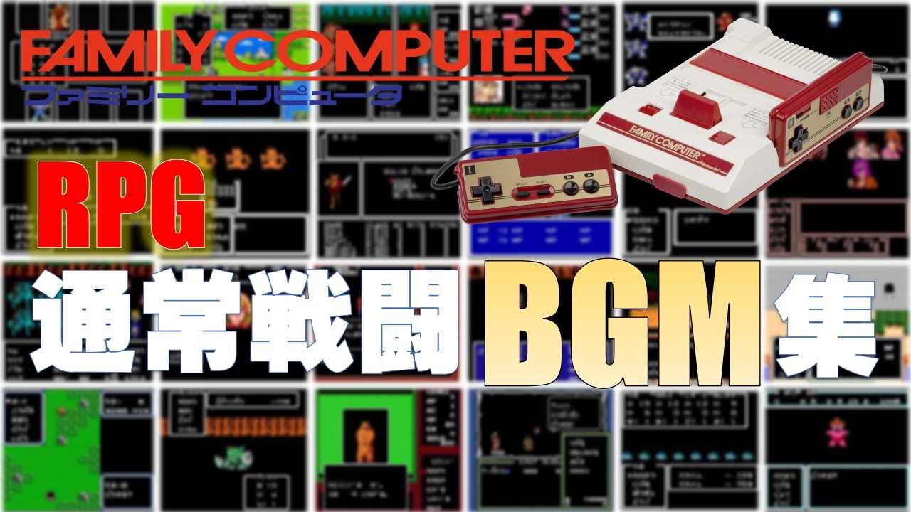 【ファミコンBGM】これがスタンダード！RPGの通常戦闘BGMは何度聴いてもよい！