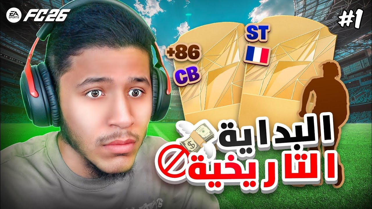 1# بدون فلوس ونرفع الكؤوس | بداية تاريخية فرنسية FC26