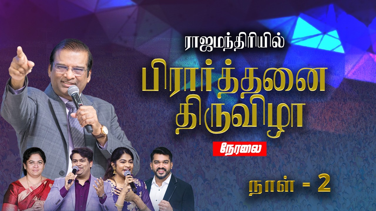 🔴 TAMIL LIVE | ராஜமந்திரி பிரார்த்தனை திருவிழா 2026 | Dr. பால் தினகரன் | DAY 2 | FEB 14 |JESUS CALLS