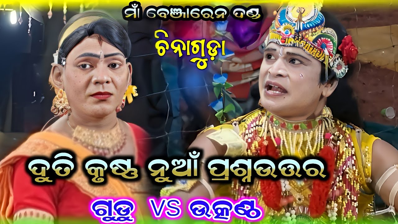 utkantha krushana vs gudu duti @ Duti Krushana prasnauttar @ ma Benjaren Danda Nrutya