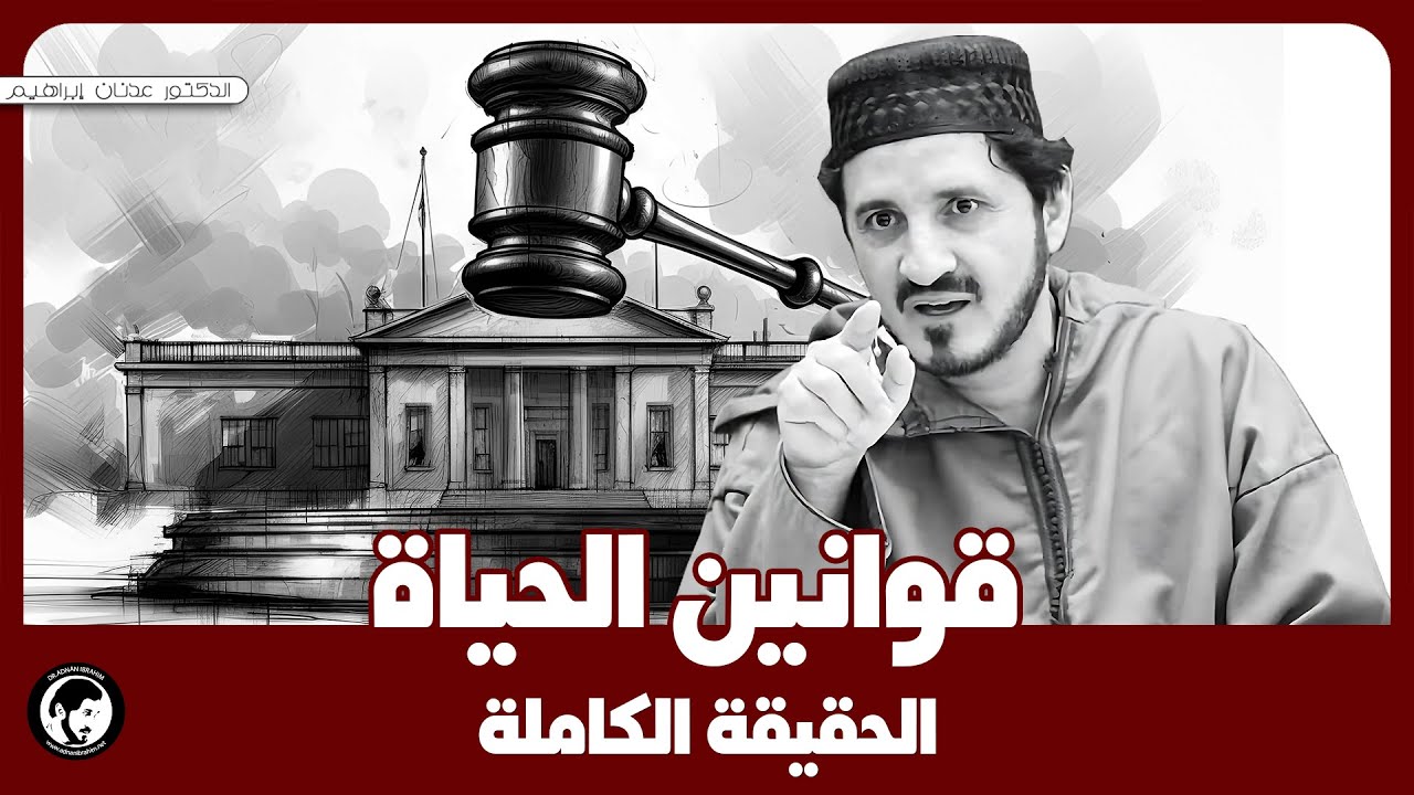كلام لا تسمعه في مكان اخر | د.عدنان إبراهيم