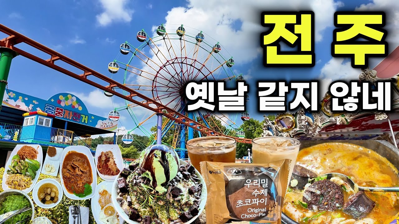 전주가 옛날 같지 않네.. 맛집과 여행 명소는 그대로 있는데..