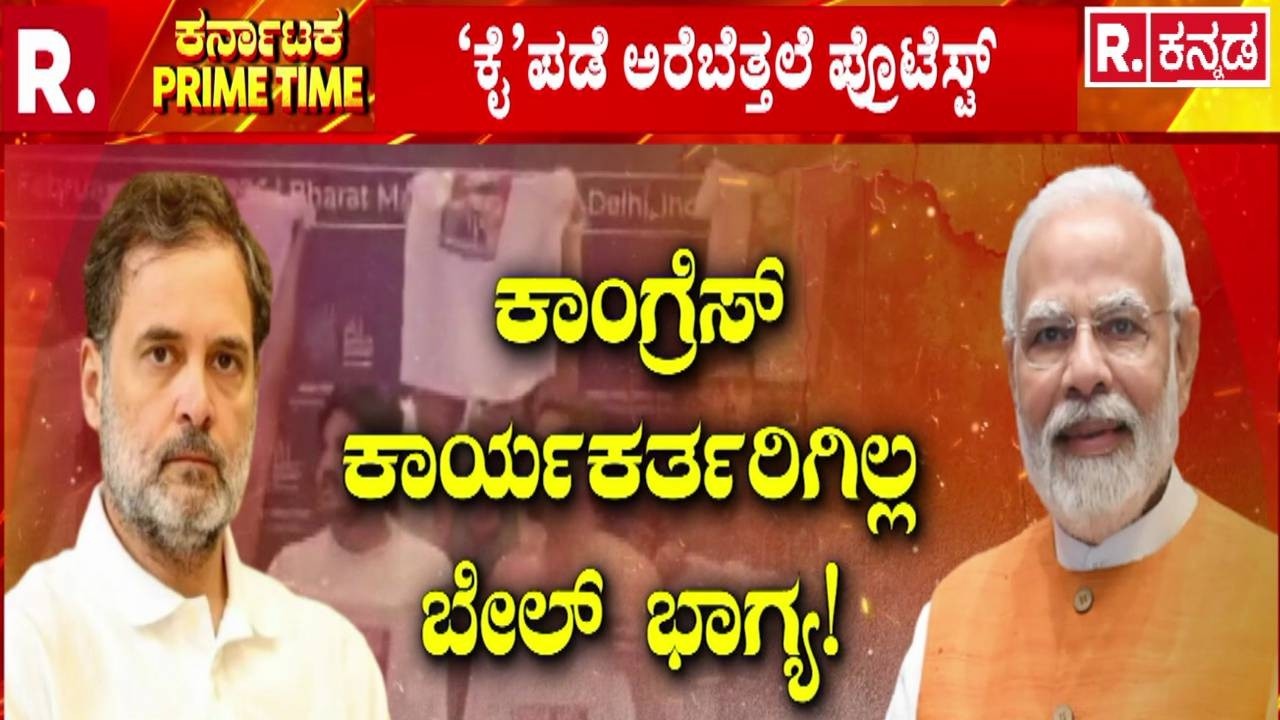 Delhi Political Controversy : ಕಾಂಗ್ರೆಸ್ ಕಾರ್ಯಕರ್ತರಿಗಿಲ್ಲ ಬೇಲ್​ ಭಾಗ್ಯ! | PM Narendra Modi