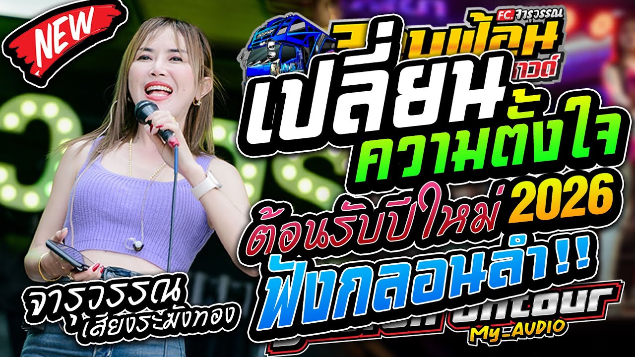 มาใหม่!! เพลงช้าเพราะๆ ต้อนรับปีใหม่!! เปลี่ยนความตั้งใจ สองคน รถแห่บิวจารุวรรณ จอบฟ้อน7