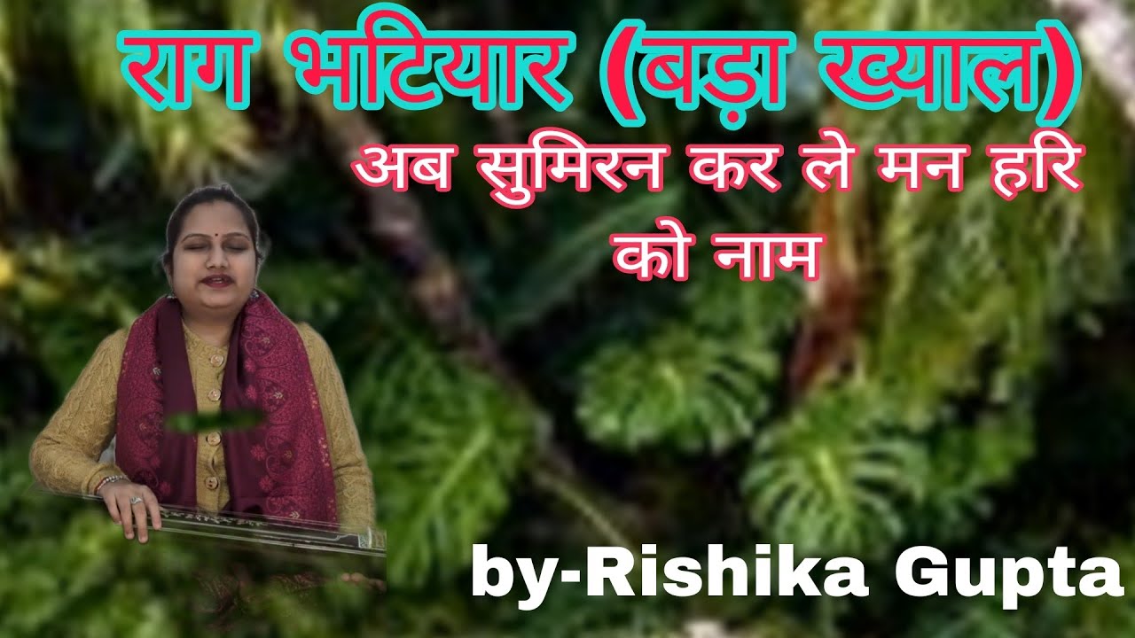 Raag Bhatiyar (Bada Khayal) | Ab Sumiran Kar Le | By Rishika Gupta 