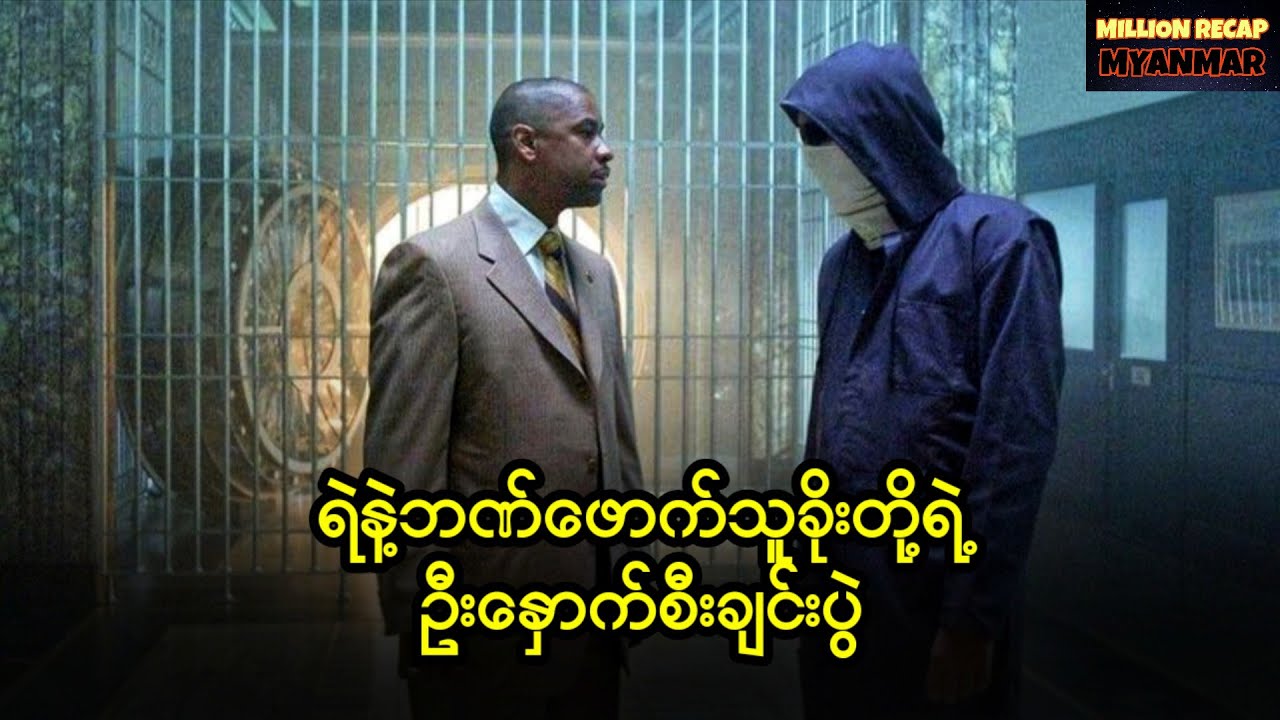 ရဲနဲ့ဘဏ်ဖောက်သူခိုးတို့ရဲ့ဦးနှောက်စီးချင်းပွဲ||Inside Man (2006)#movierecap #recap #recapmyanmar 