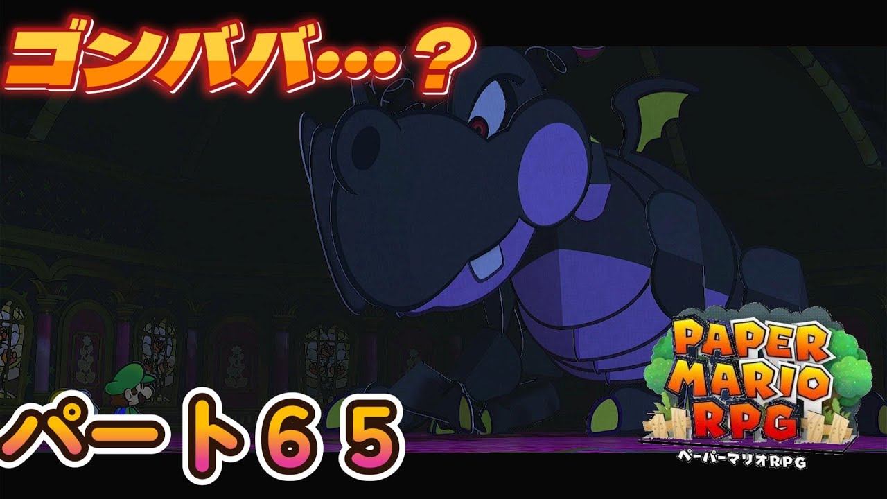 全力で楽しむペーパーマリオRPGパート６５