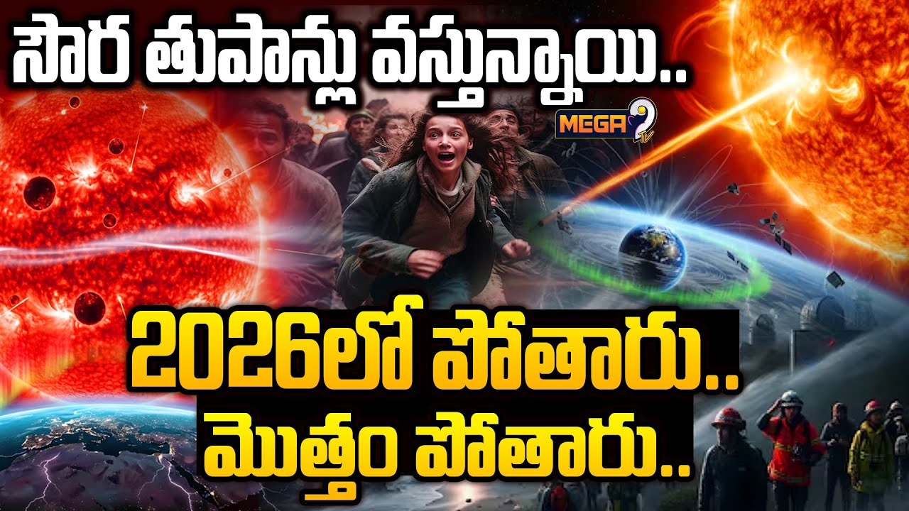 సౌర తుపాన్లు వస్తున్నాయి..2026లో పోతారు మొత్తం పోతారు..| Solar Storm Towards Earth  | Mega9 Tv