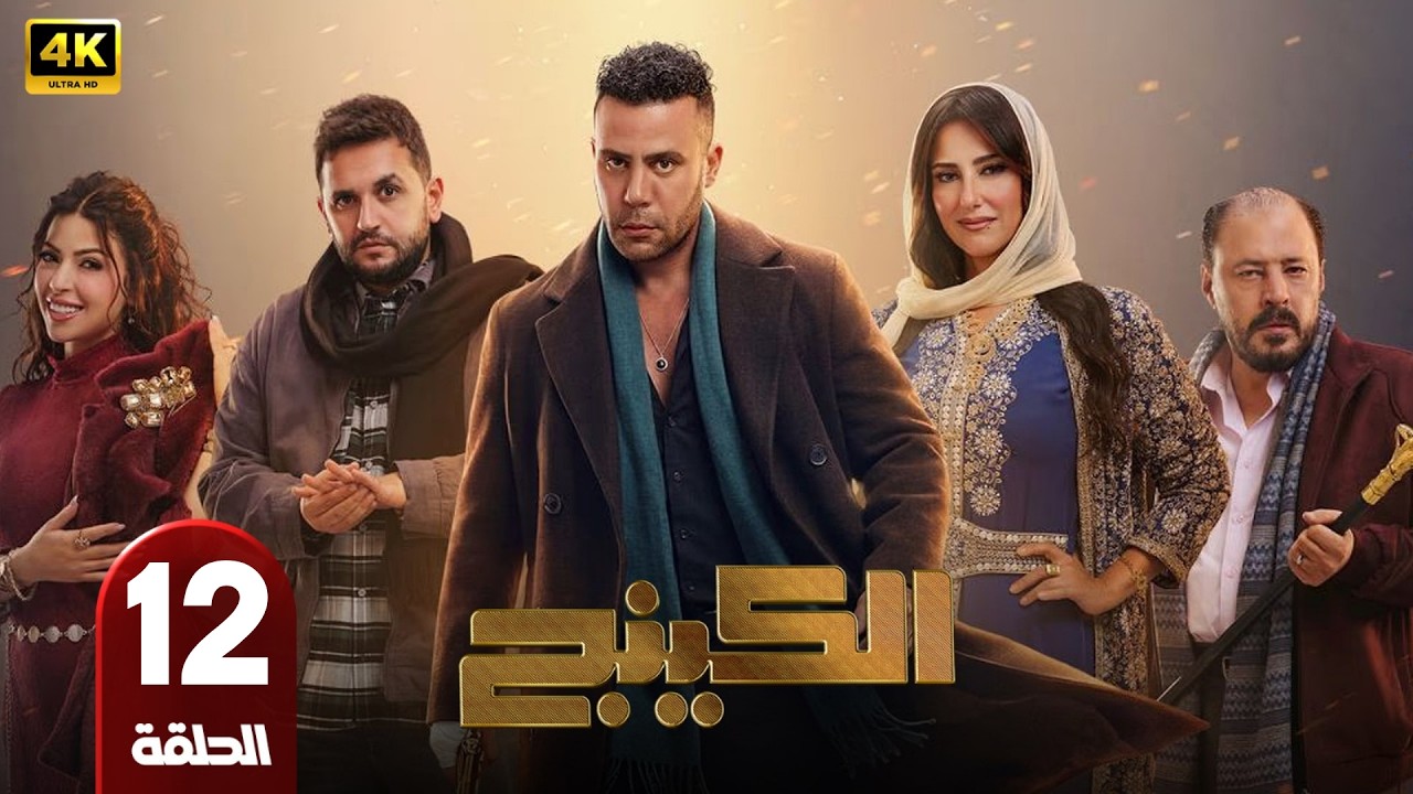 الحلقة 12 | مسلسل الكينج | بطولة محمد امام و ميرنا جميل | رمضان 2026