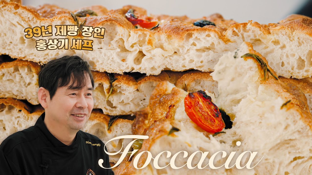 [스뭐굽] 39년 제빵 명인 홍상기 셰프님의 인기 레시피! 비가 포카치아 만들기ㅣ저온 숙성 팁ㅣ스메그 올인원 터치 오븐