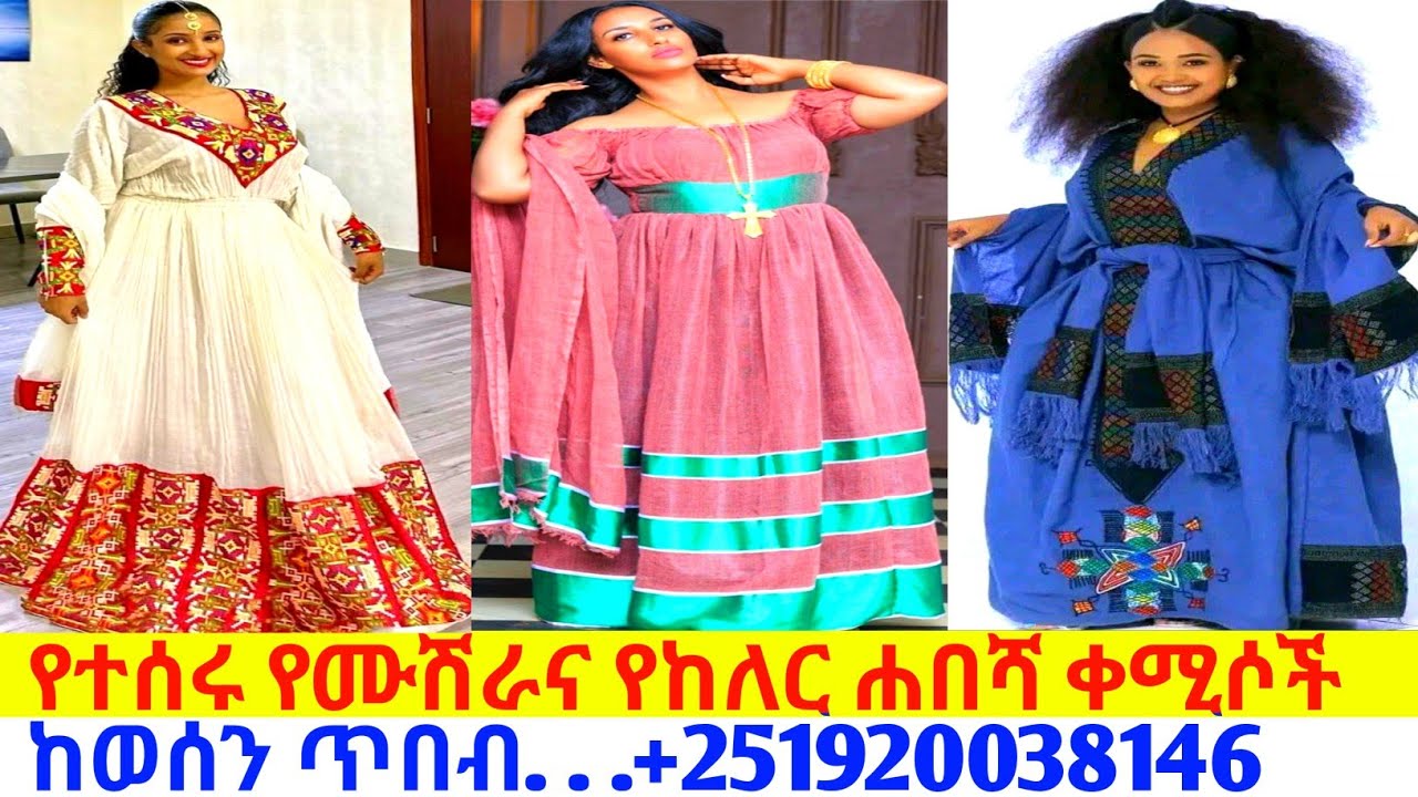የተመረጡ የመመረቂያና የሰርግ ቀሚሶች new habesha kemis | habesha kemis