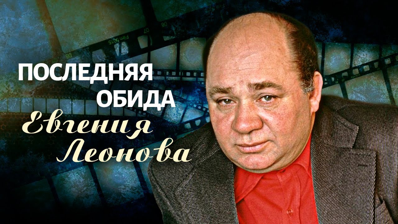Последняя обида Евгения Леонова