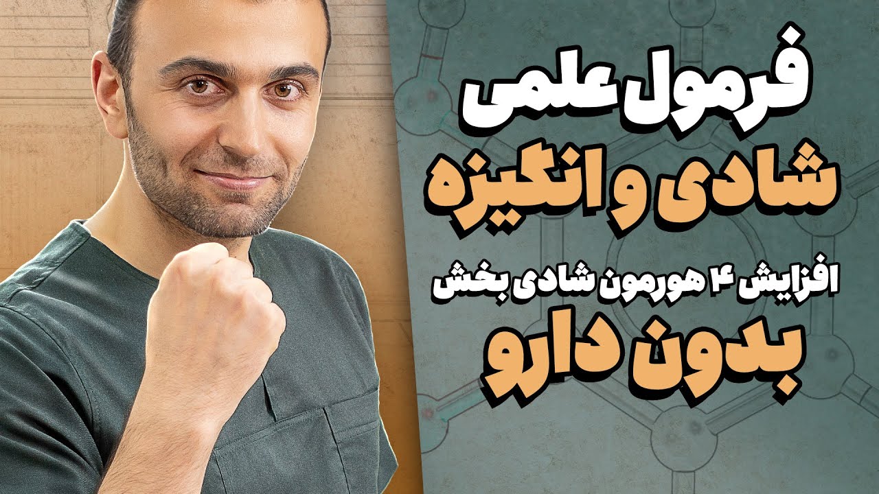 راز شادی و انگیزه: این ۴ هورمون رو فعال کن! (تأثیر فوری)