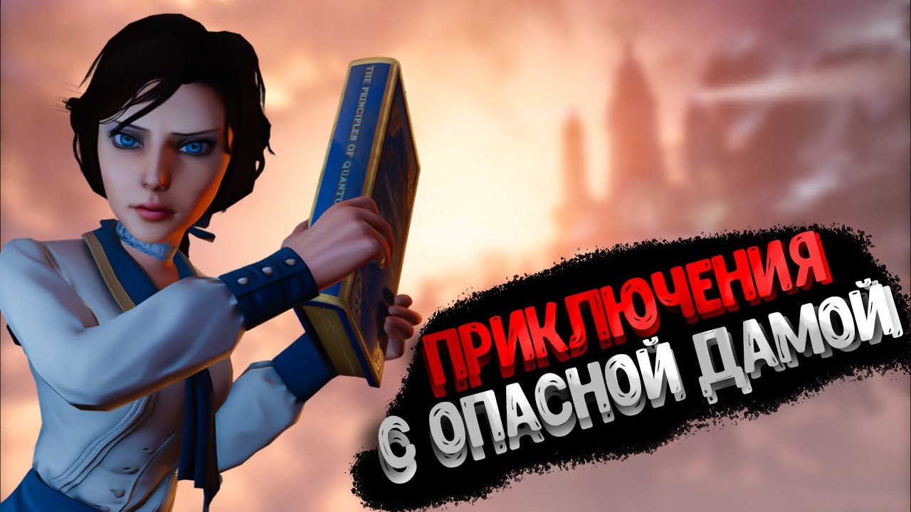 Короче говоря, BioShock Infinite