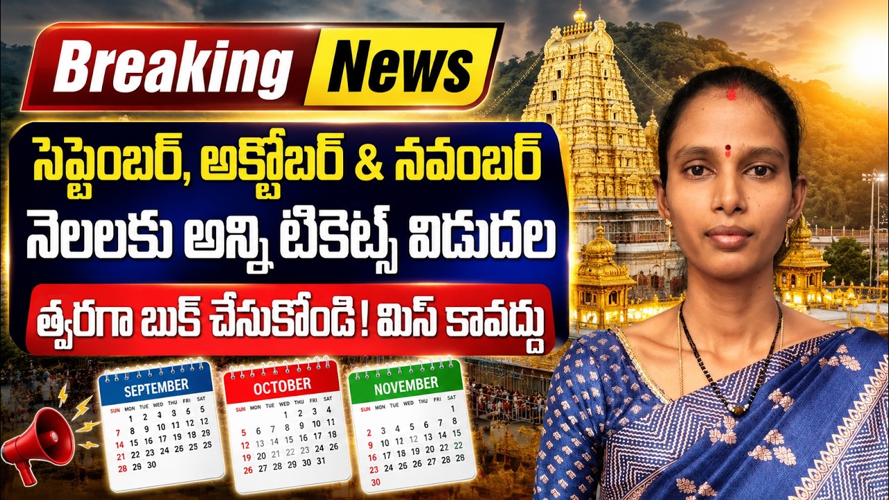 సెప్టెంబర్, అక్టోబర్ & నవంబర్ నెలల TTD టికెట్స్ విడుదల! | శ్రీవారి భక్తులకు శుభవార్త | TTD Breaking