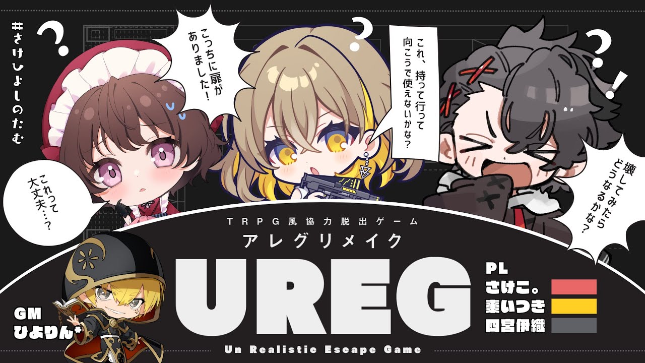 【UREG】TRPG風協力型脱出ゲーム「アレグ」をやる会 PL：さけこ。 四宮伊織 棗いつき【＃さけひよしのたむ】