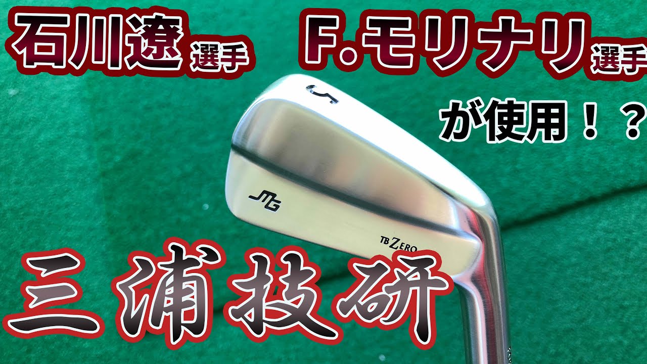 【石川遼選手使用】三浦技研のマッスルをレビュー!!メジャーチャンピオンもお墨付きの世界の三浦技研の本格マッスルバックを買ったので試打＆評価