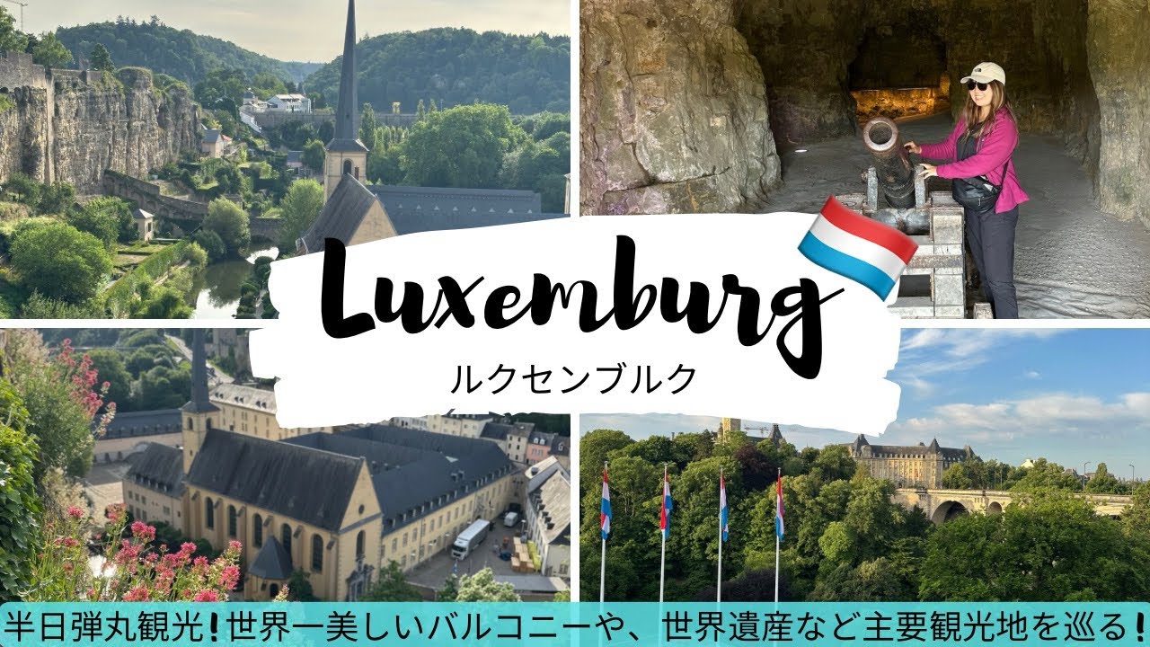 【ルクセンブルク🇱🇺主要地弾丸観光✨】