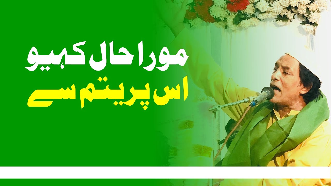Mora hāl kahiyo us preetam se - मोरा़ हाल कहियो उस प्रीतम से | Molvi Zameer Al Hassan