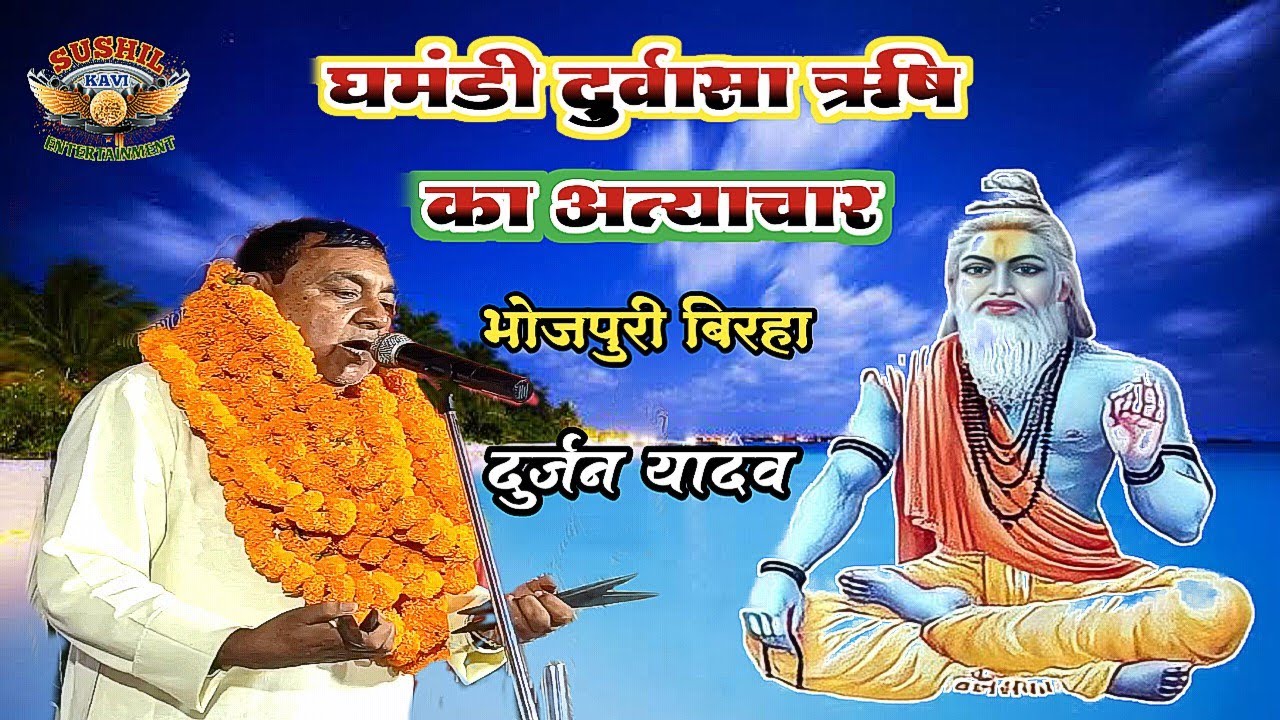 घमंडी दुर्वासा ऋषि का अत्याचार !!फुल एचडी #बिरहा #दुर्जन यादव