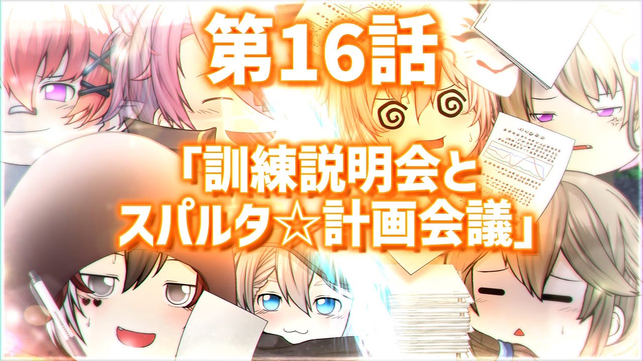【ゆっくり茶番劇】第16話「訓練説明会とスパルタ☆計画会議」【第1章：東京事変】