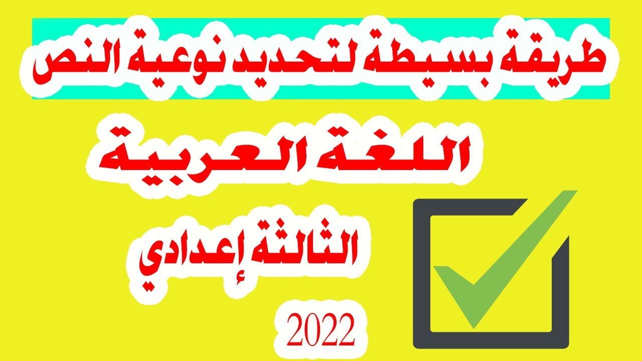 كيفية تحديد نوع نص في اللغة العربية الثالثة إعدادي بطريقة بسيطة
