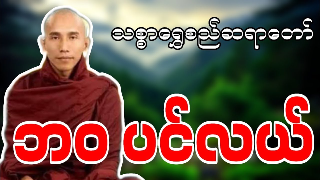 သစ္စာရွှေစည်တရာတော် ဟောကြားဆုံးမတော်မူအပ်သော