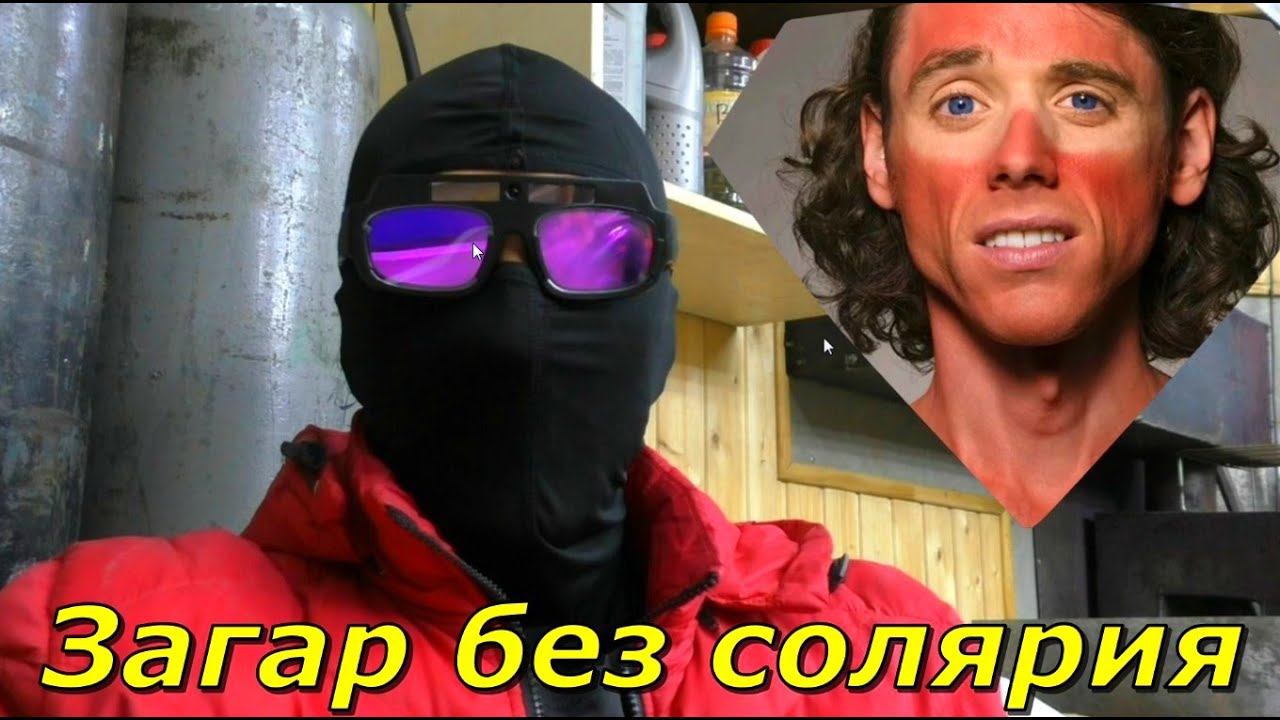 Сварочные очки, или как загореть без солярия