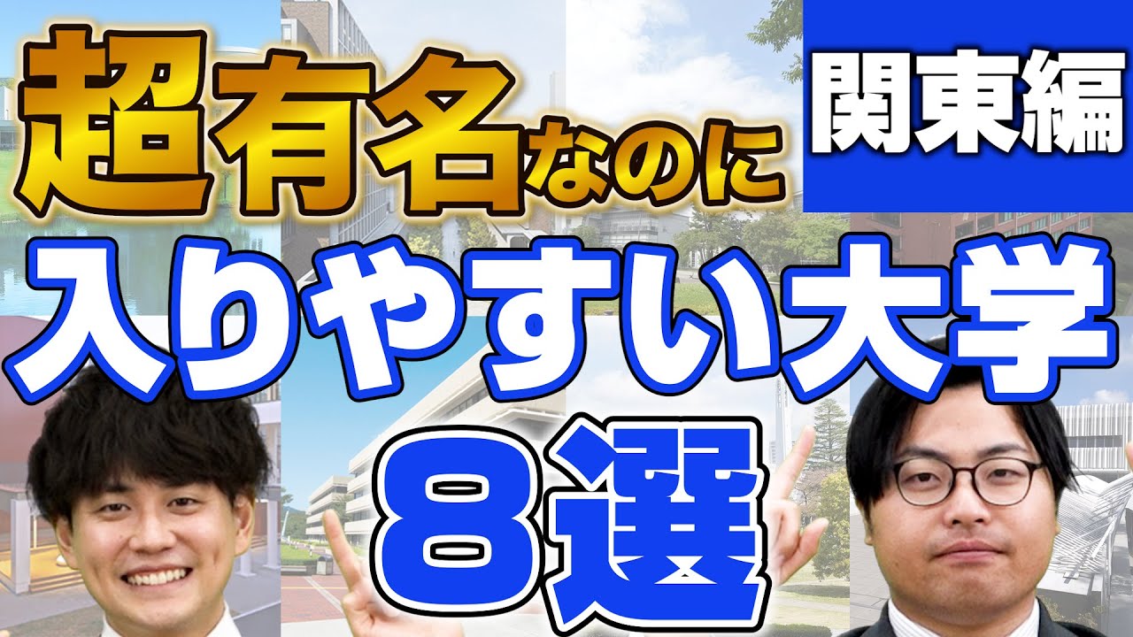 【僻地キャンパス】難関大学の穴場学部はここ！関東編