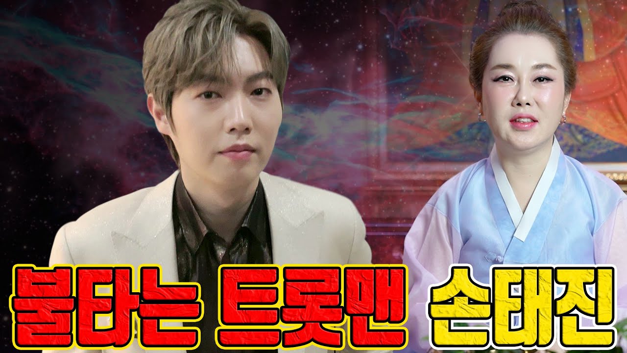 불타는 트롯맨 손태진 - 강남점집 용한무당 점집추천 점집후기 연이궁 꽃대신 010-6625-2677