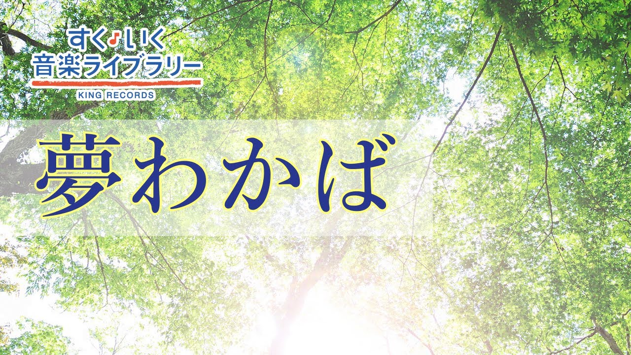 夢わかばYumewakaba／歌いだし♪ちいさなちいさな／見やすい歌詞付き／【こどものうたkid's song】