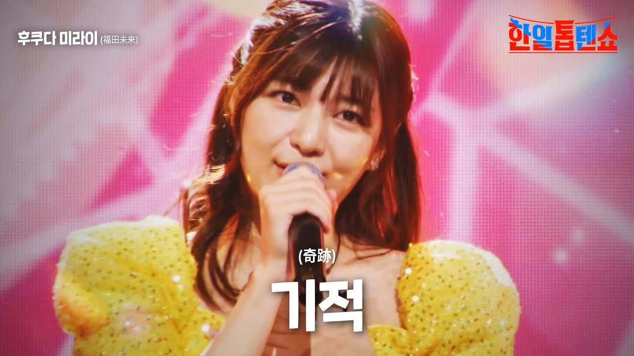 후쿠다 미라이(福田未来) - 기적(奇跡)｜한일톱텐쇼 8회