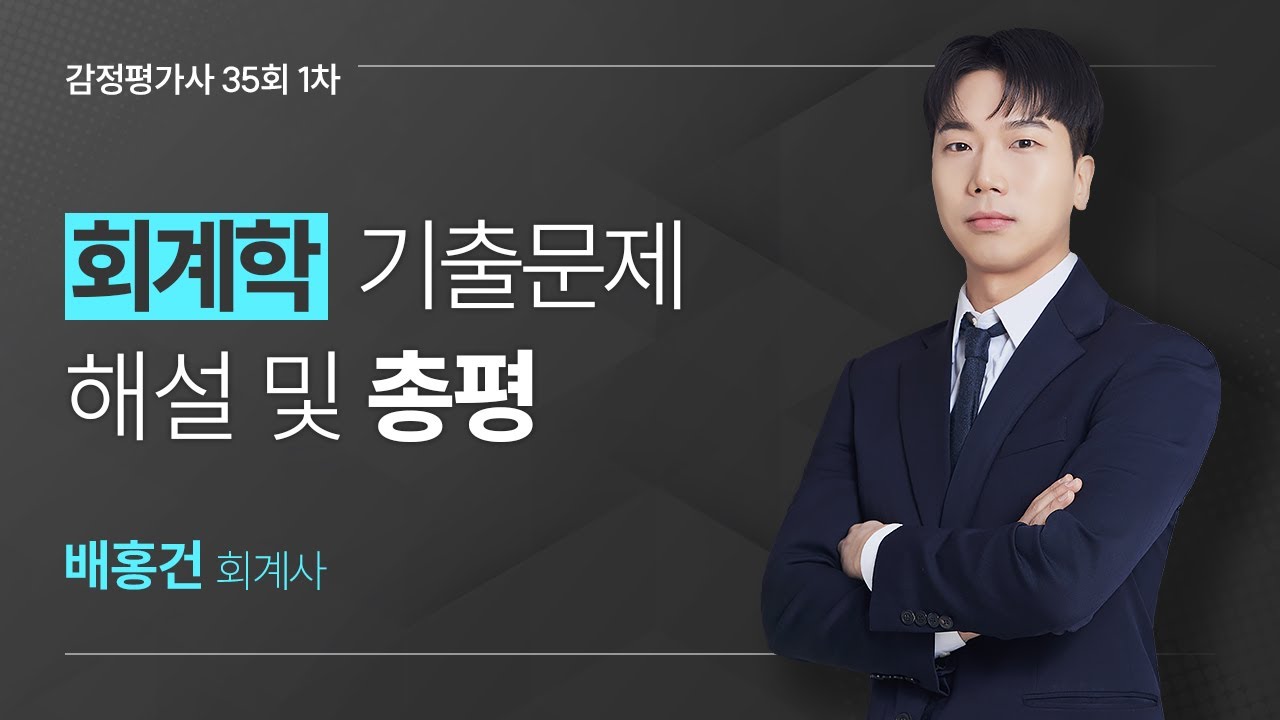 2024 제35회 감정평가사시험  1차 회계학 기출문제 총평 및 풀이를 알려드립니다! (feat. 배홍건회계사)