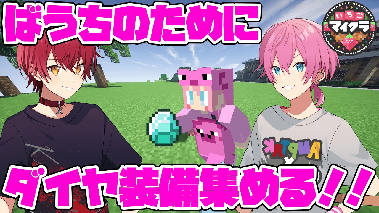 【🍓いちごマイクラ🍓】全ロスしたばぁうのために命懸けでダイヤ装備を集めますWWWWWWWWW【怪盗キッズ】【ばぁう　てるとくん　けちゃ】