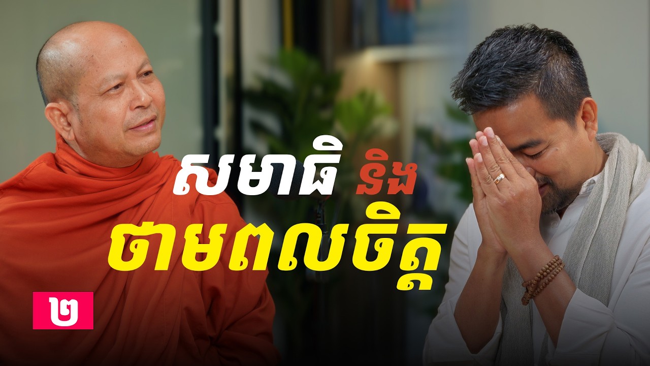 សមាធិ និងថាមពលចិត្ត ភាគ ២