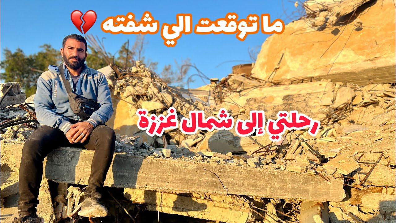 شو مصير بيتنا في الشمال؟🥹ما توقعت الي شفته!❤️‍🩹