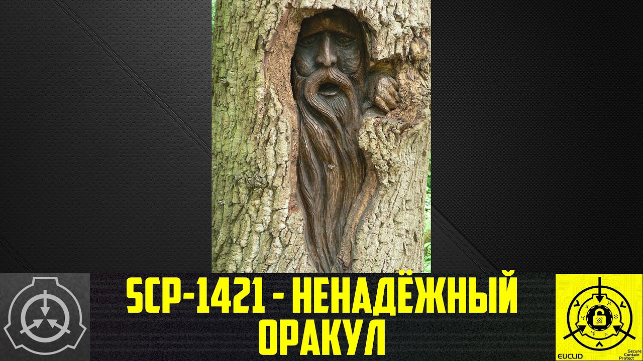 SCP-1421 - Ненадёжный оракул       【СТАРАЯ ОЗВУЧКА】