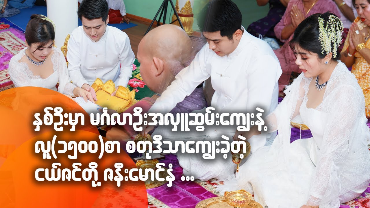 နှစ်ဦးမှာ မင်္ဂလာဦးအလှူဆွမ်းကျွေးနဲ့ လူ ၁၅၀၀ စာ စတုဒိသာကျွေးခဲ့တဲ့ ငယ်ဇင်တို့ဇနီးမောင်နှံ
