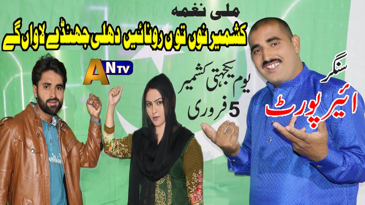 Kashmeer Nu Tu Rona Ay Singer Airport New Mili Naghma 2020 By AN TV